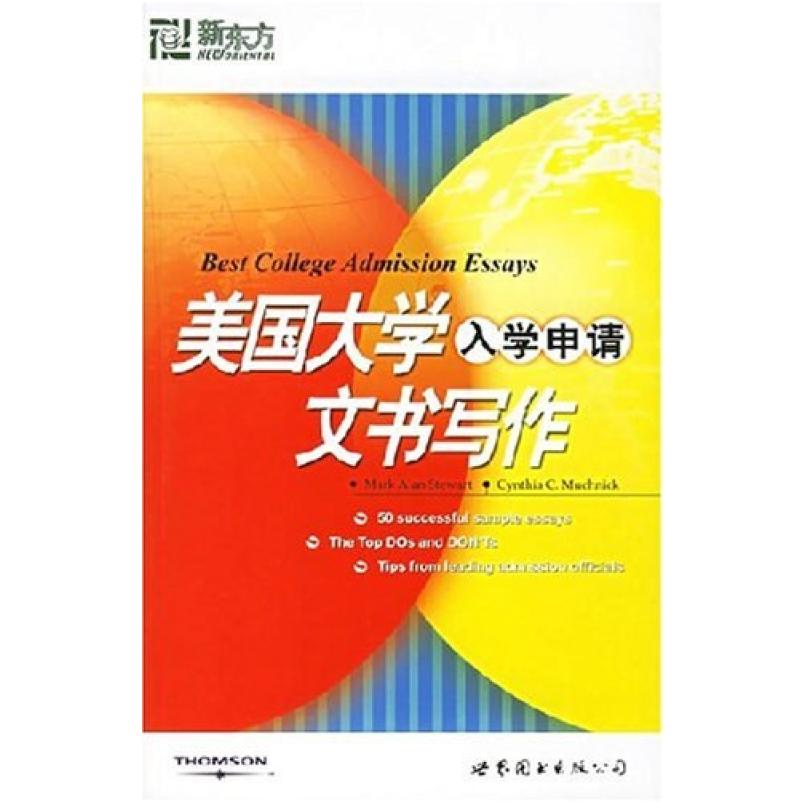 二手美国大学入学申请文书写作 斯图尔德 世界图书出版公司