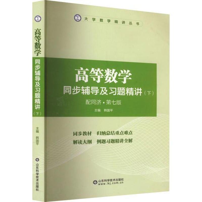 二手高等数学同步辅导及习题精讲(下册) 韩国平 山东科学技术出版