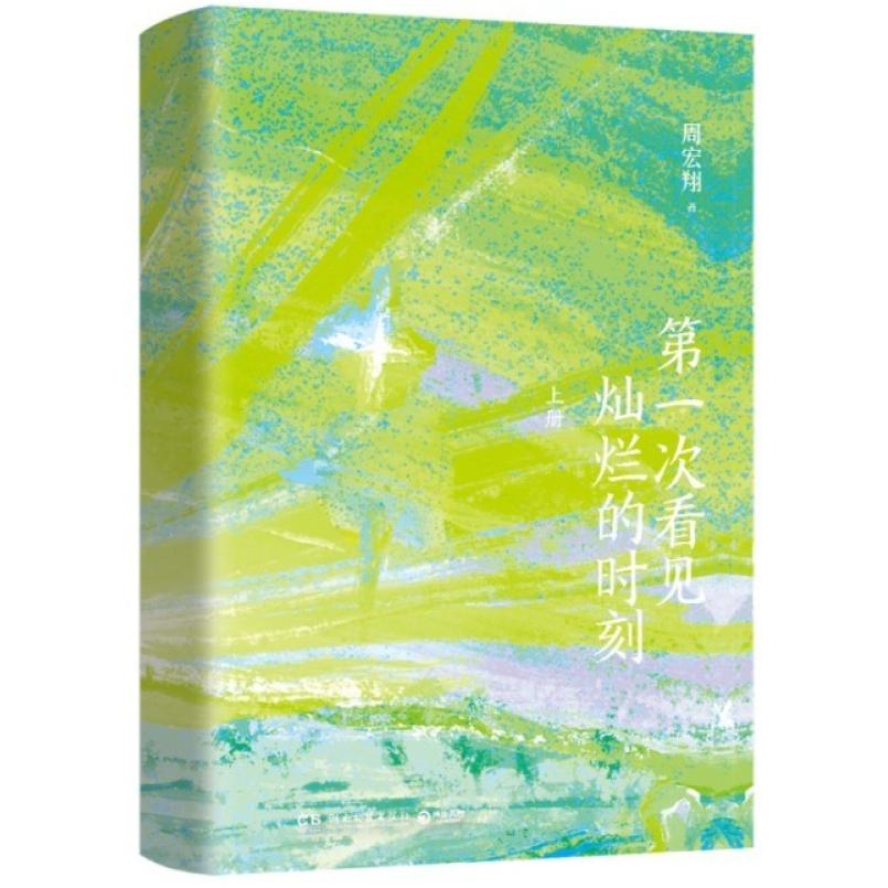 二手第一次看见灿烂的时刻(全两册) 周宏翔 湖南文艺出版社