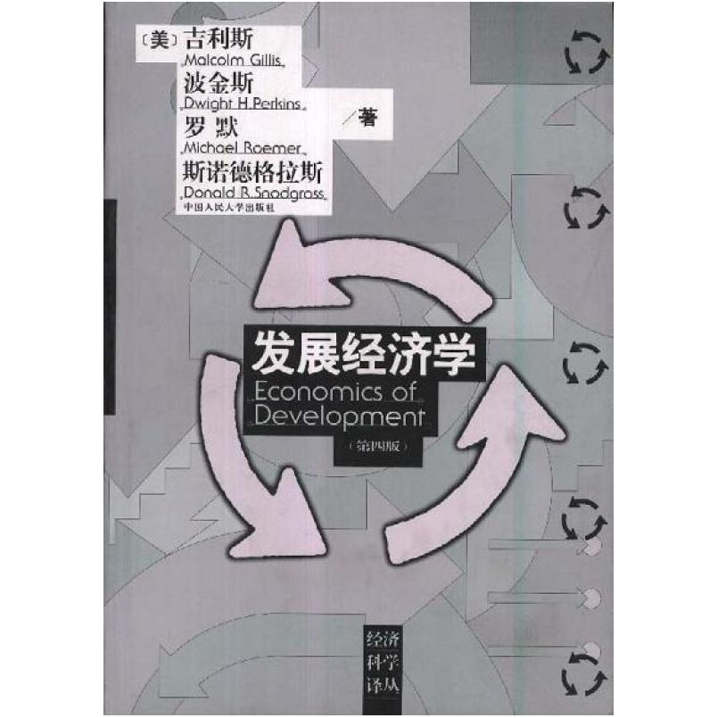 二手发展经济学 吉利斯 中国人民大学出版社