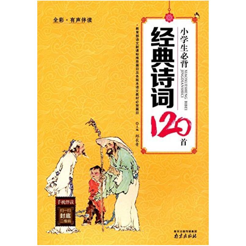 二手小学生必背经典诗词120首 郑长青 南京出版社