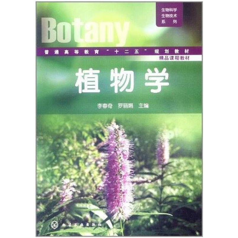 二手植物学 李春奇 化学工业出版社
