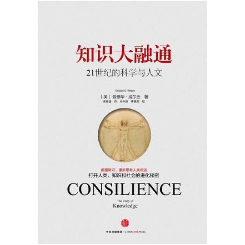 二手知识大融通 [美]爱德华·威尔逊 中信出版社