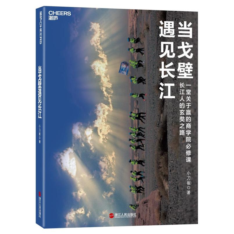二手当戈壁遇见长江 小刀崔 浙江人民出版社