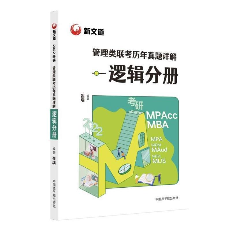 二手管理类联考历年真题详解-逻辑分册 崔瑞 中国石化出版社