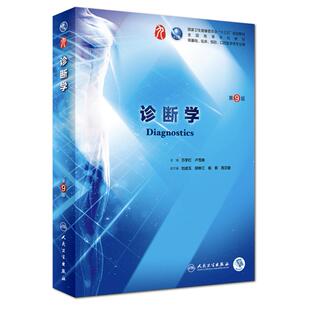 二手诊断学(第9版) 万学红 人民卫生出版社