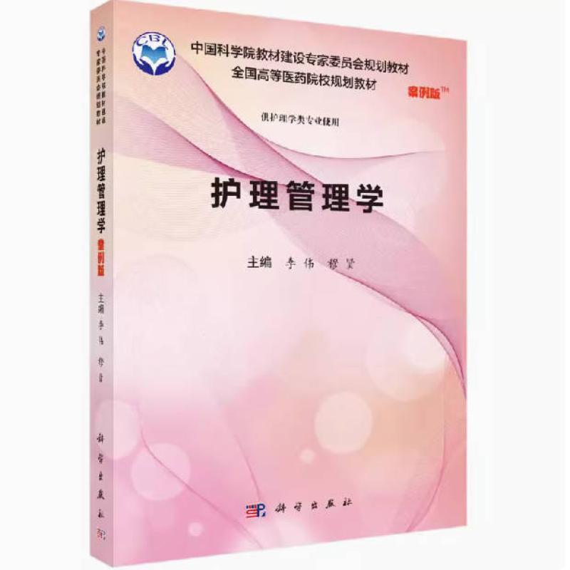 二手护理管理学(案例版) 李伟 科学出版社