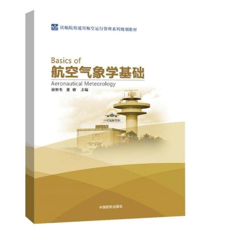 二手航空气象学基础 梁智生 中国民航出版社