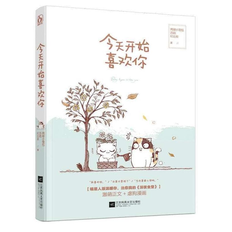 二手今天开始喜欢你 两屉小笼包 江苏凤凰文艺出版社