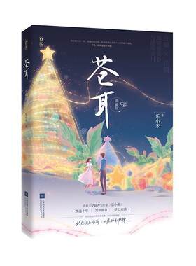 二手苍耳(典藏版) 乐小米 江苏凤凰文艺出版社