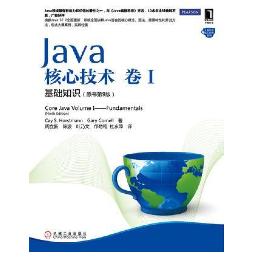 二手Java核心技术卷1(基础知识原书第9版) 霍斯特曼 机械工业出版
