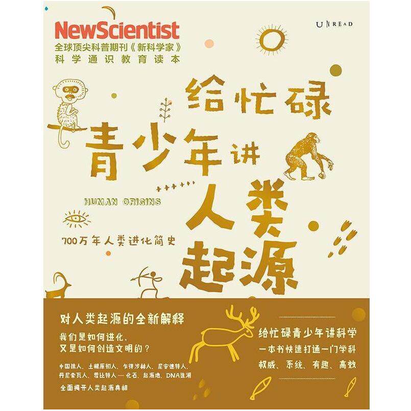 二手给忙碌青少年讲人类起源 《新科学家》杂志 天津科学技术出版