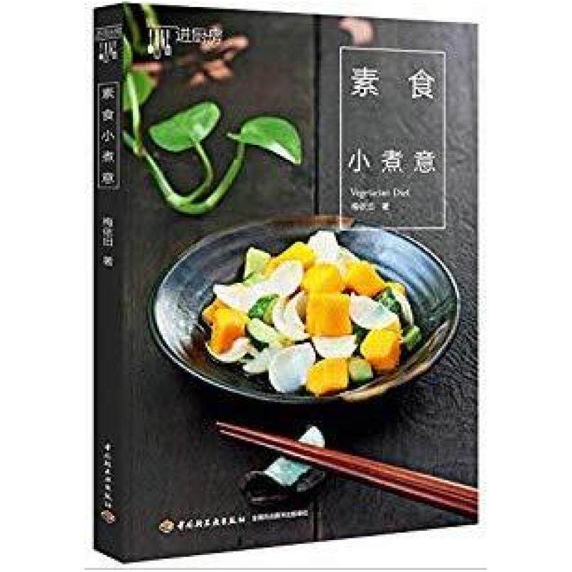 二手素食小煮意 梅依旧 中国轻工业出版社