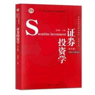 二手证券投资学(第五版) 吴晓求 中国人民大学出版社