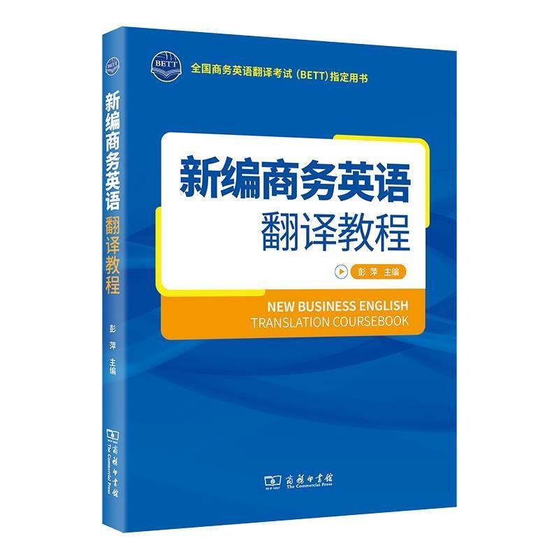 二手新编商务英语翻译教程 彭萍 商务印书馆