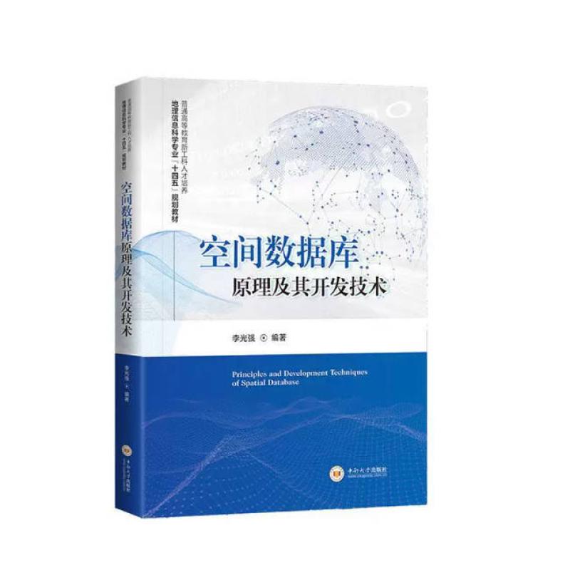 二手空间数据库原理及其开发技术 李光强 中南大学出版社