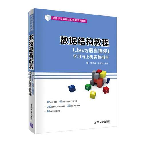 二手数据结构教程(Java语言描述)学习与上机实验指导 李春葆 清华