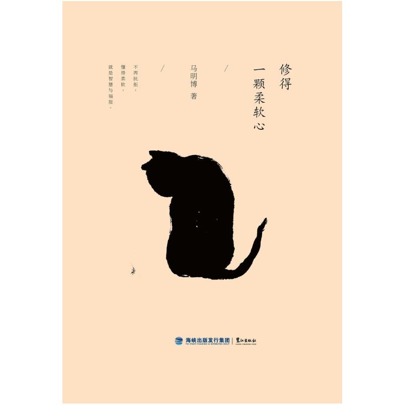 二手修得一颗柔软心 马明博 鹭江出版社