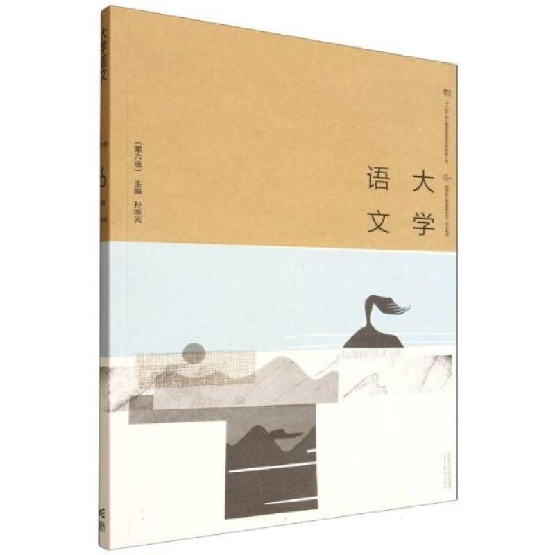 二手大学语文(第六版) 孙昕光 高等教育出版社