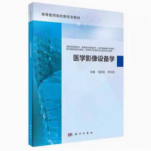 二手医学影像设备学 马新武 科学出版社