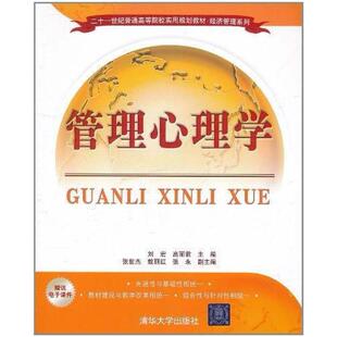 二手管理心理学 刘宏 清华大学出版社