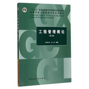 二手工程管理概论(第三版) 成虎 中国建筑工业出版社