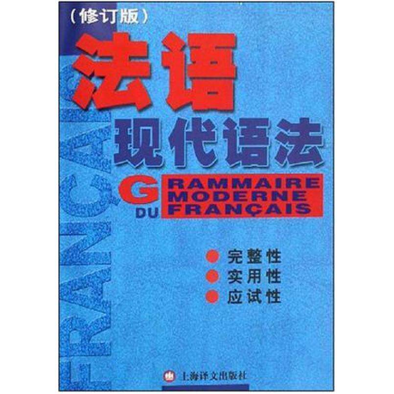 二手法语现代语法 毛意忠 上海译文出版社