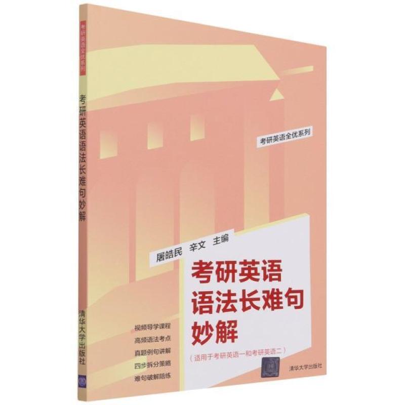 二手考研英语语法长难句妙解 屠皓民 清华大学出版社