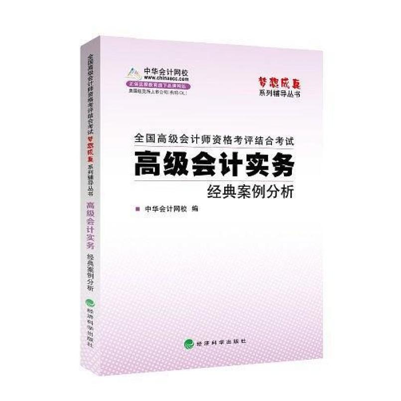 二手梦想成真系列辅导丛书·全国高级会计师资格考评结合考试 中