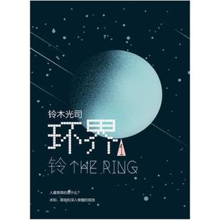 南海出版 铃木光司 公司 日 二手环界1铃