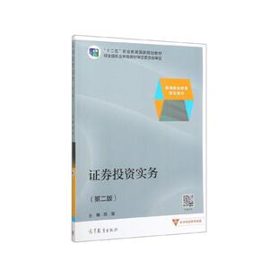 二手证券投资实务(第二版) 陈星 高等教育出版社