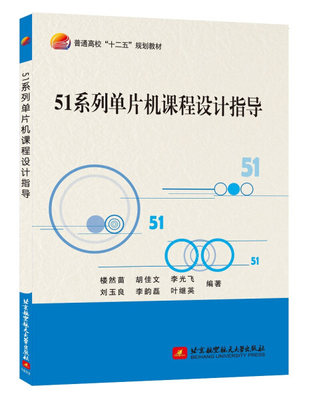 二手51系列单片机课程设计指导 楼然苗 北京航空航天大学出版社