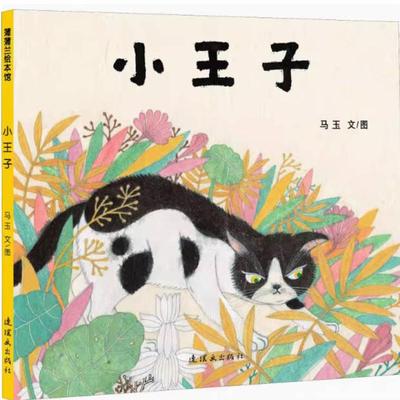 二手小王子 马玉 连环画出版社