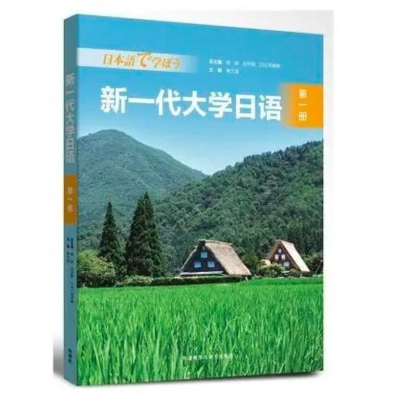 二手新一代大学日语(第一册) 杨峻 外语教学与研究出版社