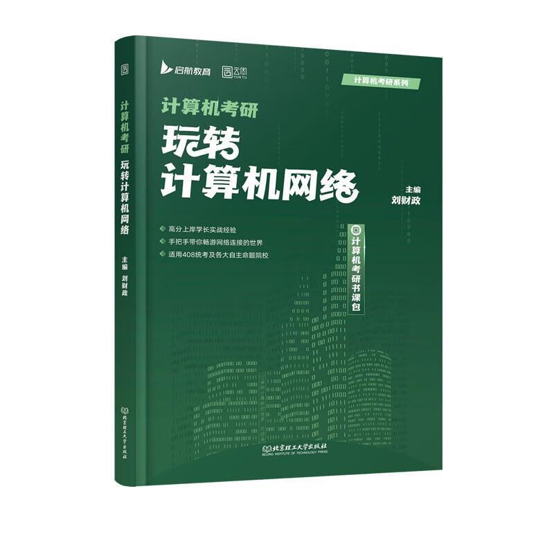 二手计算机考研玩转计算机网络 刘财政 北京理工大学出版社
