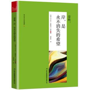 二手 岸,是永不消失的希望 荣格 吉林出版集团