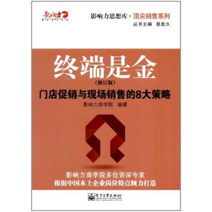 二手终端是金 影响力商学院 电子工业出版社