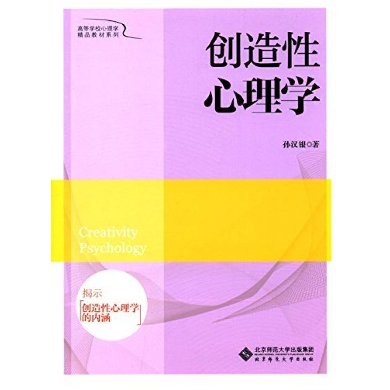 二手创造性心理学 孙汉银 北京师范大学出版社