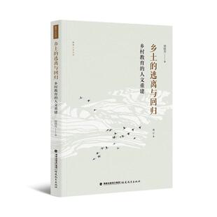 二手乡土的逃离与回归:乡村教育的人文重建(增订本) 刘铁芳 福建