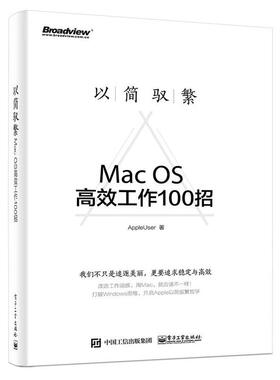 二手以简驭繁-MacOS高效工作100招 AppleUser 电子工业出版社