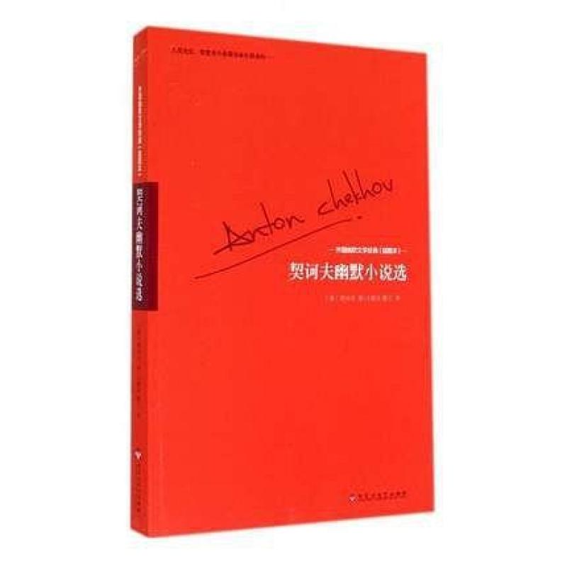 二手外国幽默文学经典 契诃夫幽默小说选 [俄罗斯]安东·契诃夫