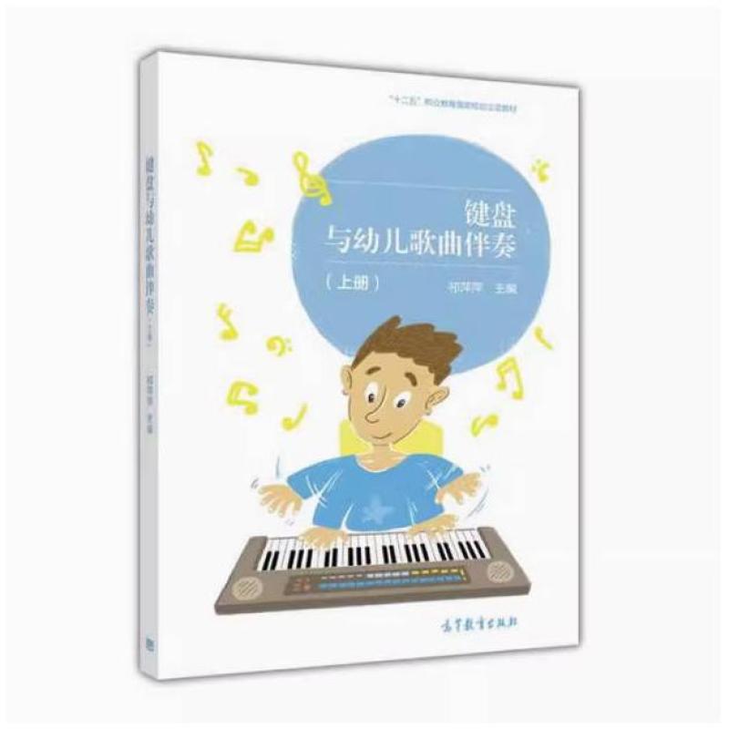 二手键盘与幼儿歌曲伴奏(上册) 祁萍萍 高等教育出版社
