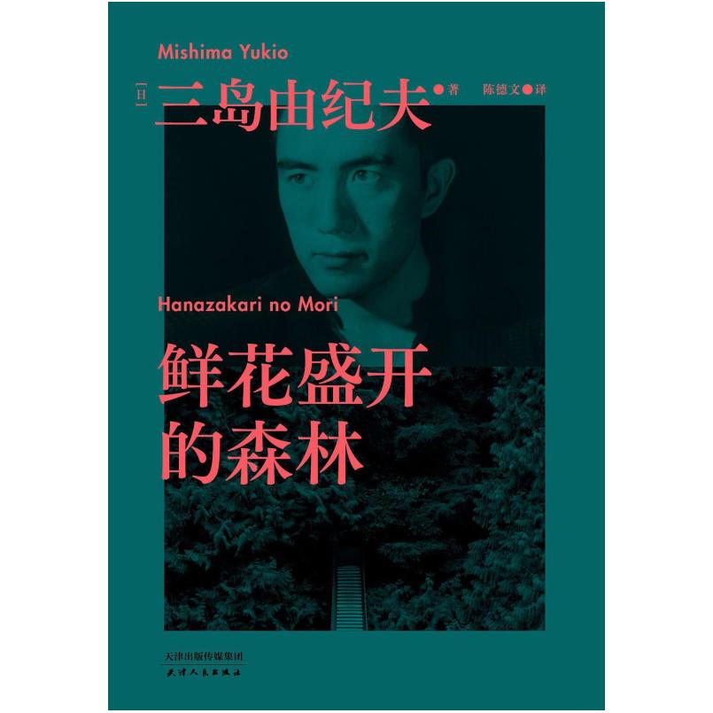 二手鲜花盛开的森林 [日]三岛由纪夫 天津人民出版社