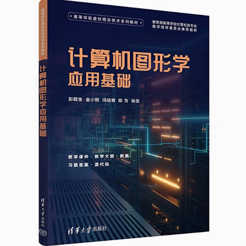 二手计算机图形学应用基础 彭群生 清华大学出版社