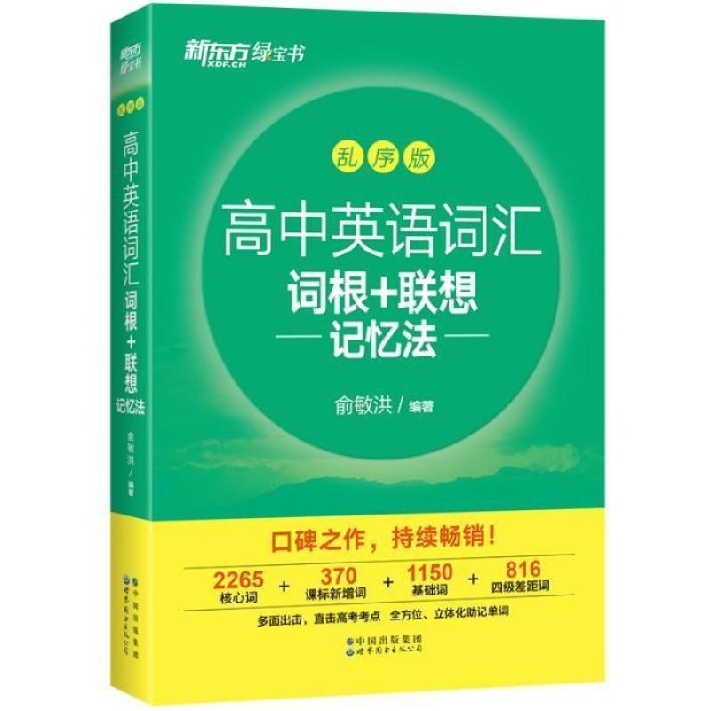 二手高中英语词汇词根+联想记忆法(乱序版) 俞敏洪 世界图书出版