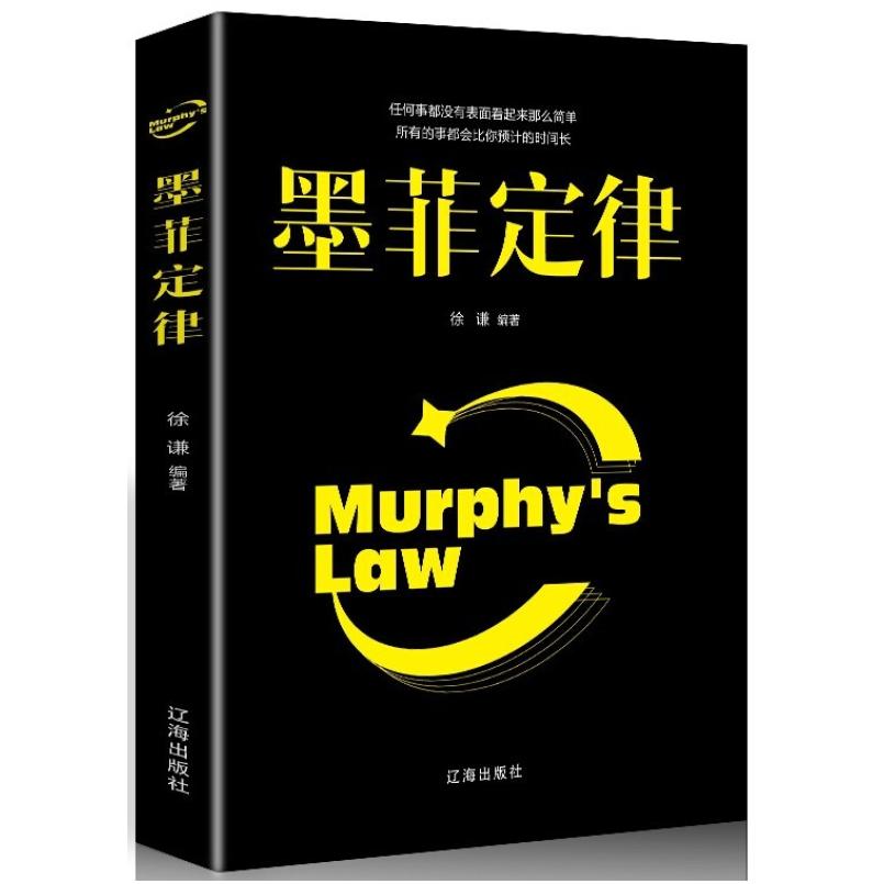 二手墨菲定律 徐谦 辽海出版社