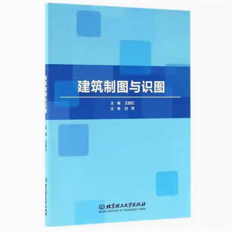 二手建筑制图与识图 王丽红 北京理工大学出版社