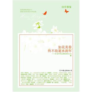 二手如花美眷，终不敌逝水流年 山亭夜宴 中国友谊出版公司