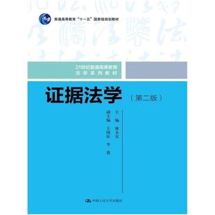 二手证据法学(第二版) 廖永安 中国人民大学出版社