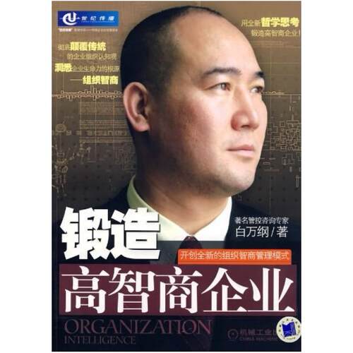 二手锻造高智商企业 白万纲 机械工业出版社